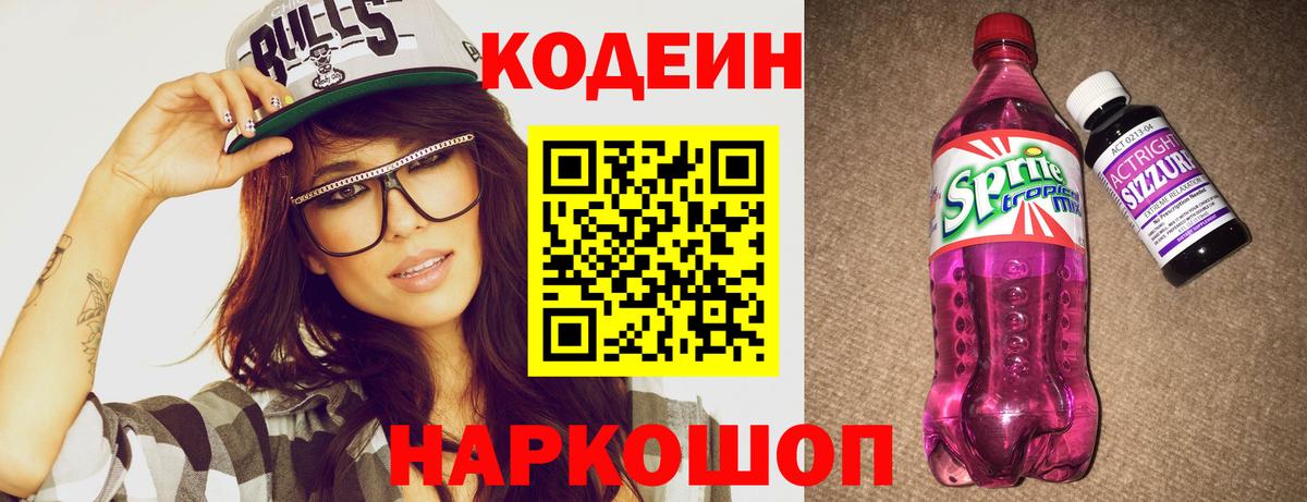 Codein Purple Drank Каменск-Шахтинский