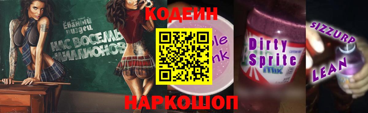 Кодеиновый сироп Lean напиток Lean (лин)  купить закладку  Вход с VPN  Каменск-Шахтинский  Кодеин Purple Drank 